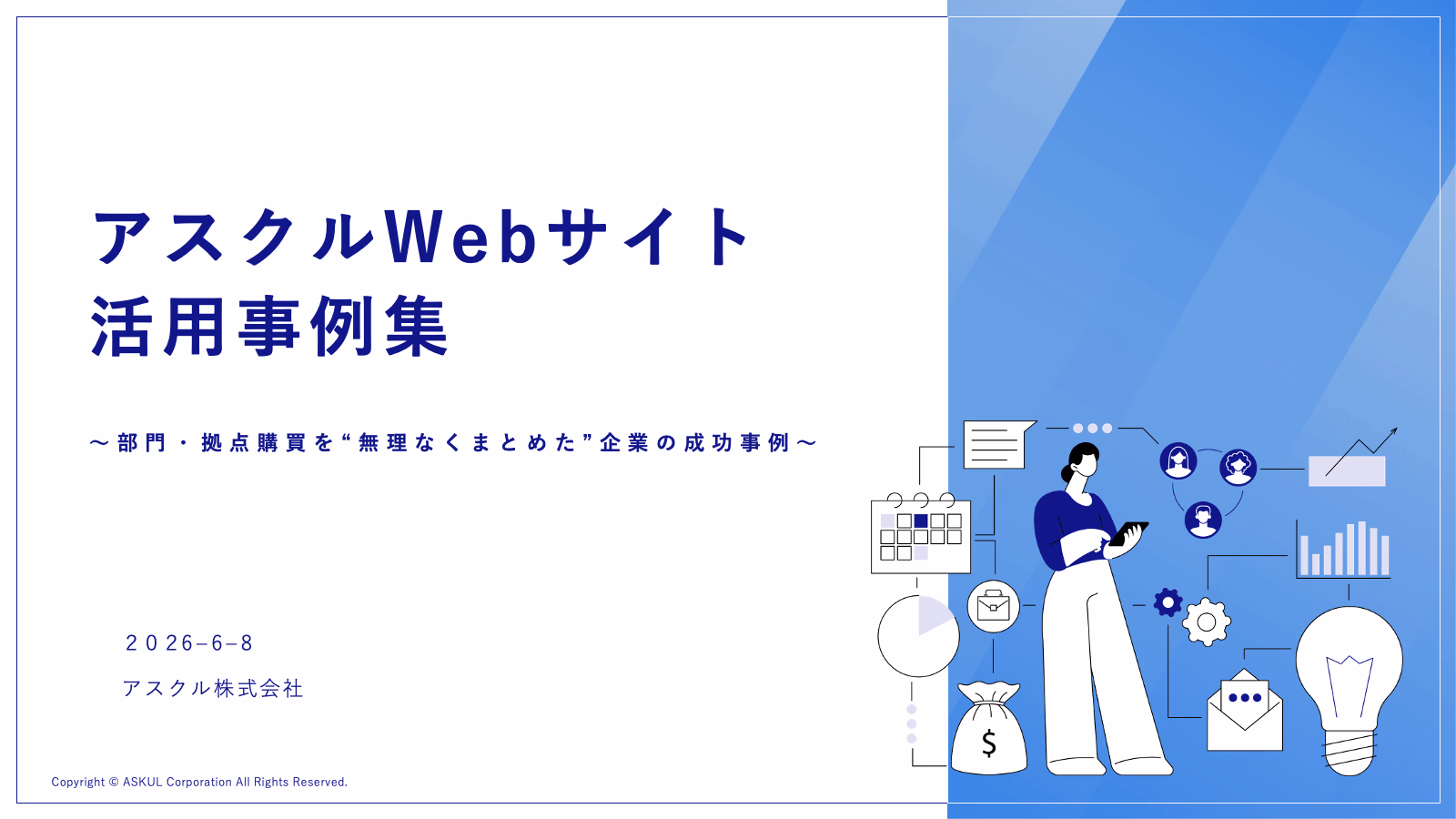 アスクルWebサイト 活用事例集