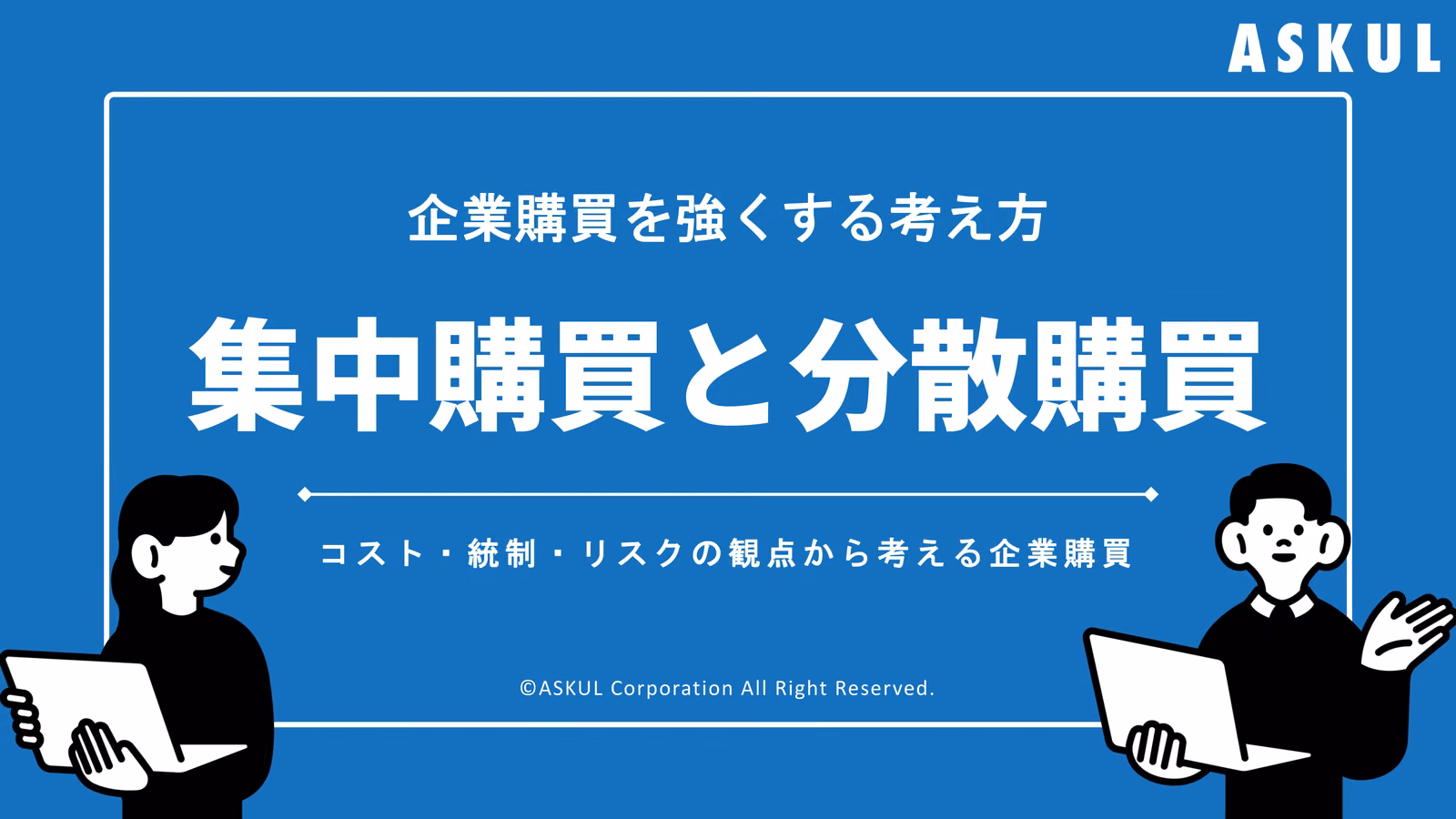 企業購買を強くする考え方 集中購買と分散購買 コスト・統制・リスクの観点から考える企業購買