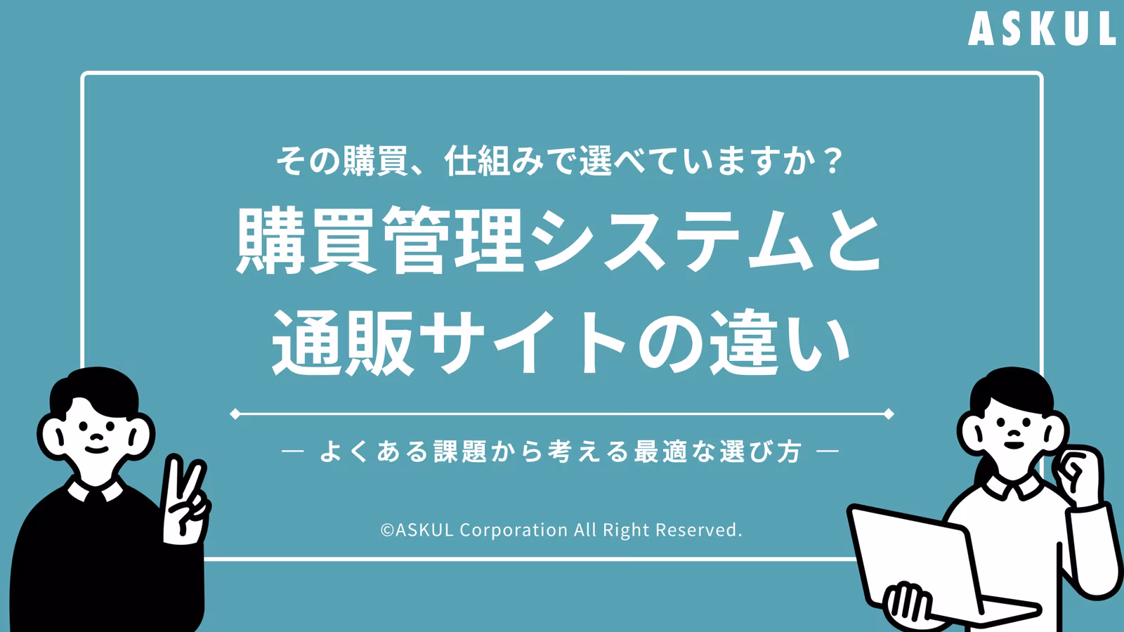 その購買、仕組みで選べていますか?購買管理システムと通販サイトの違いーよくある課題から考える最適な選び方ー